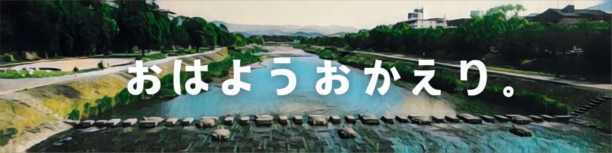 おはようおかえり。